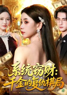 系统窃财：千金的复仇棋局