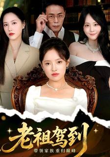 老祖驾到