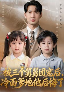被三个舅舅团宠后，冷面爹地他后悔了