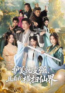 护美就变强，且看我横扫仙界