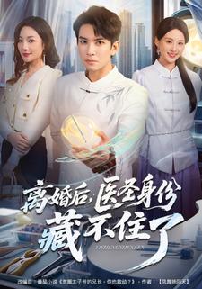 离婚后，医圣身份藏不住了