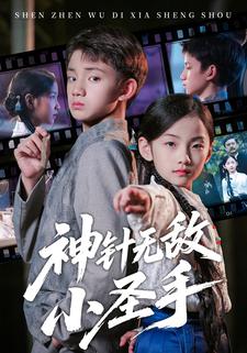 神针无敌小圣手