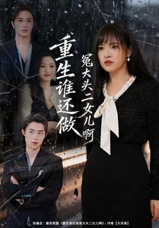 重生谁还做冤大头二女儿啊
