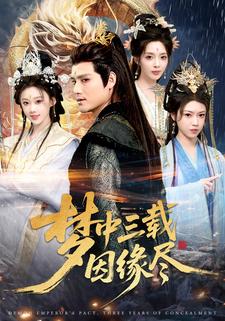 梦中三载因缘尽