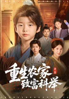 重生农家致富科举