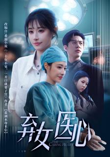 弃女医心