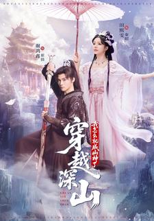 穿越深山，我怎么就成山神了