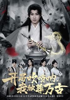 开局吹唢呐，我独葬万古