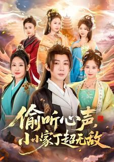 偷听心声，小小家丁超无敌