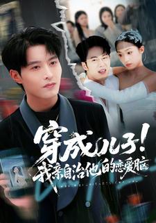 穿成儿子！我亲自治他的恋爱脑