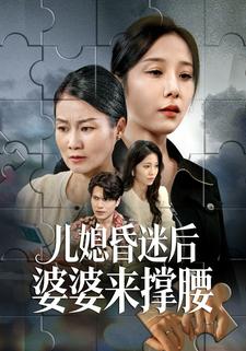 儿媳昏迷后婆婆来撑腰