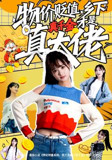 物价贬值，乡下真千金才是真大佬