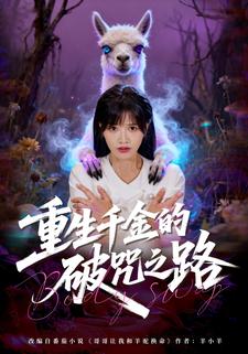 重生千金的破咒之路