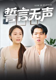 誓言无声