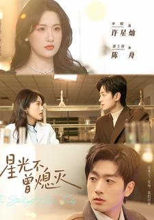 星光不曾熄灭