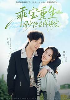 乖宝重生，司少他在线诱宠