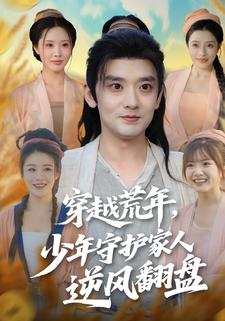 穿越荒年，少年守护家人逆风翻盘