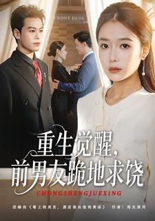 重生觉醒，前男友跪地求饶