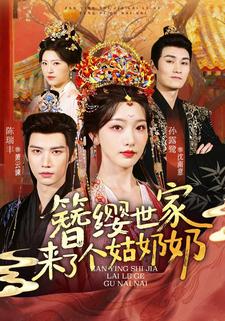 簪缨世家来了个姑奶奶