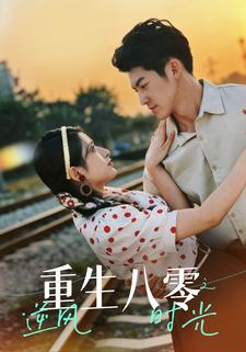 重生八零之逆风时光