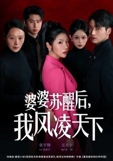 婆婆苏醒后，我凤凌天下