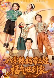 八零辣妈带三娃，福气旺到家