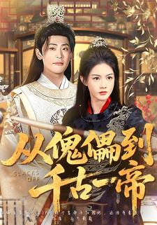 从傀儡到千古一帝