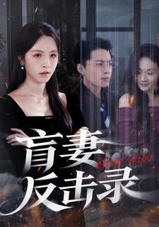 盲妻反击录