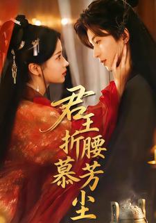 君王折腰慕芳尘