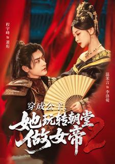 穿成公主，她玩转朝堂做女帝2