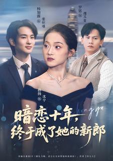 暗恋十年，终于成了她的新郎