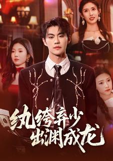 纨绔弃少，出渊成龙