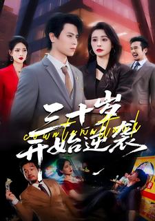 三十岁，开始逆袭