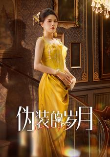 伪装的岁月