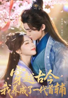 穿越古今，我养成了一代首辅