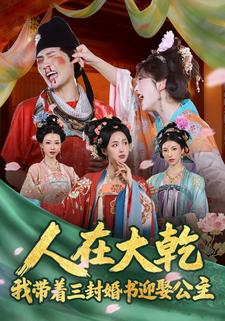 人在大乾：我带着三封婚书迎娶公主