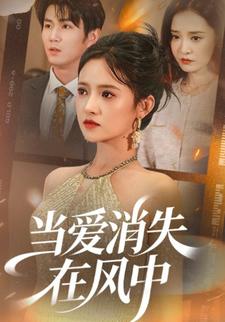 当爱消失在风中