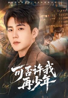 可否许我再少年