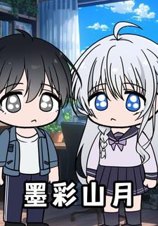 墨彩山月