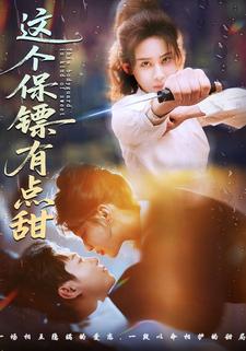 这个保镖有点甜