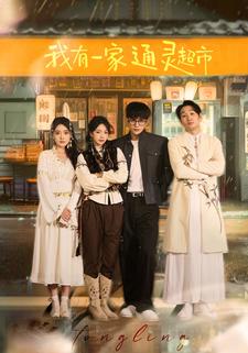 我有一家通灵超市