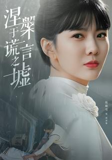 涅槃于谎言之墟