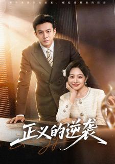正义的逆袭