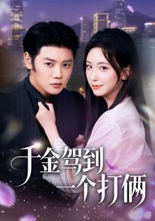 千金驾到，一个打俩