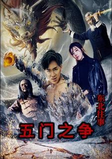 东北往事五门之争