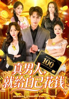 真男人，就给自己花钱