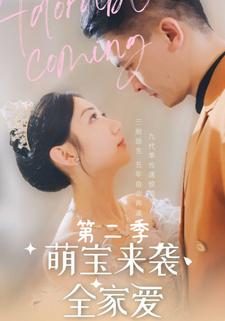 萌宝来袭全家爱第二季