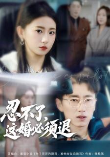 忍不了，这婚必须退