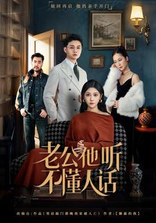 老公他听不懂人话