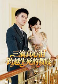 三滴真心泪：跨越生死的救赎